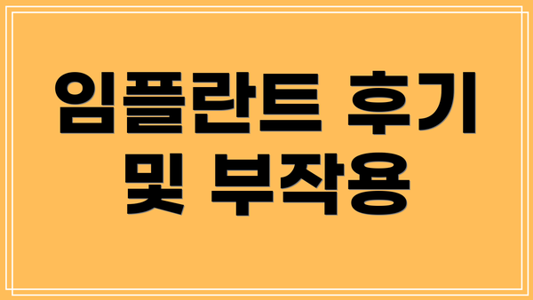 임플란트 후기 및 부작용