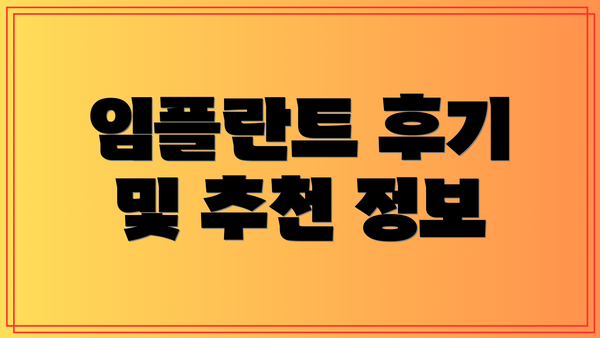 임플란트 후기 및 추천 정보