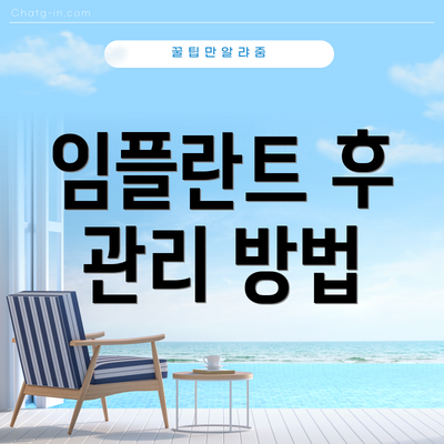 임플란트 후 관리 방법