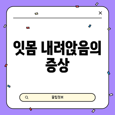 잇몸 내려앉음의 증상