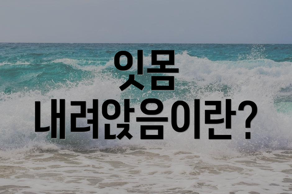 잇몸 내려앉음이란?