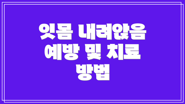 잇몸 내려앉음 예방 및 치료 방법