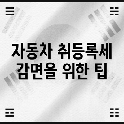 자동차 취등록세 감면을 위한 팁