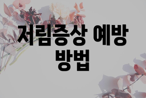 저림증상 예방 방법
