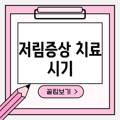 저림증상 치료 시기