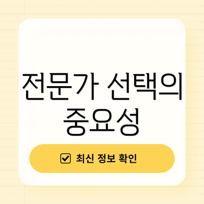 전문가 선택의 중요성