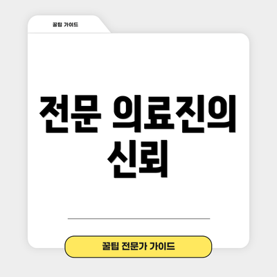 전문 의료진의 신뢰