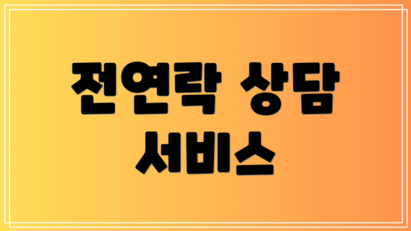 전연락 상담 서비스