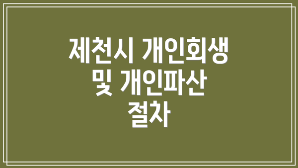 제천시 개인회생 및 개인파산 비용