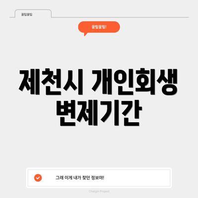 제천시 개인회생 변제기간