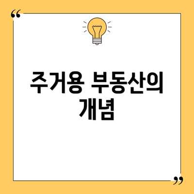주거용 부동산의 개념