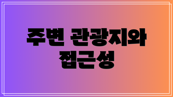 주변 관광지와 접근성