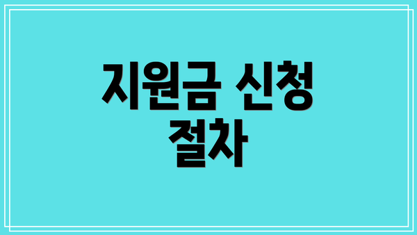 지원금 신청 절차