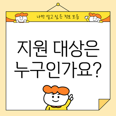 지원 대상은 누구인가요?