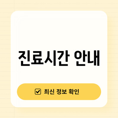 진료시간 안내