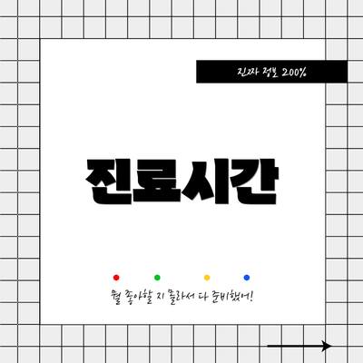 진료시간