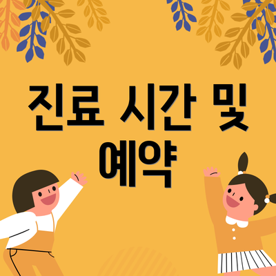 진료 시간 및 예약