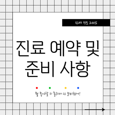 진료 예약 및 준비 사항