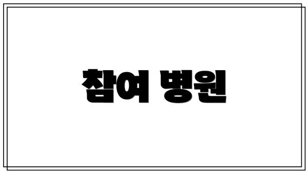 참여 병원