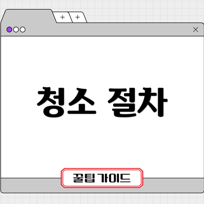 청소 절차