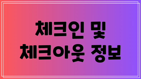 체크인 및 체크아웃 정보