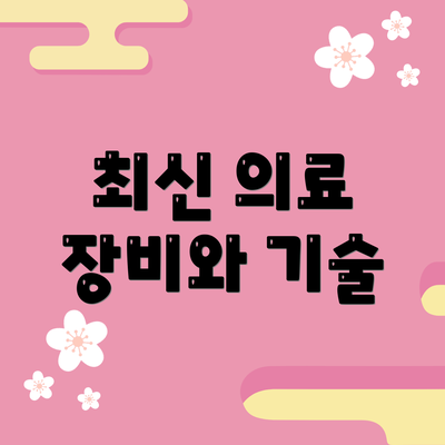 최신 의료 장비와 기술