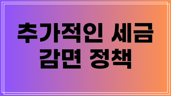 추가적인 세금 감면 정책