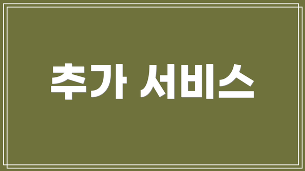 추가 서비스
