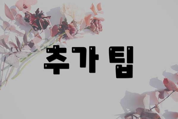 추가 팁