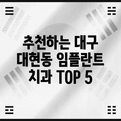추천하는 대구 대현동 임플란트 치과 TOP 5