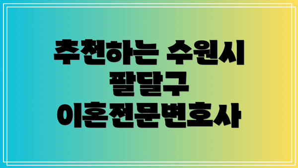 추천하는 수원시 팔달구 이혼전문변호사