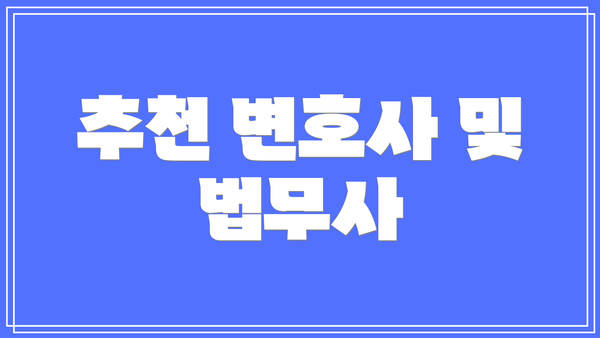 추천 변호사 및 법무사