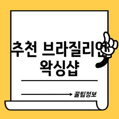 추천 브라질리언 왁싱샵
