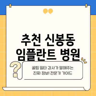 추천 신봉동 임플란트 병원