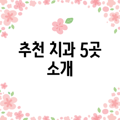 추천 치과 5곳 소개