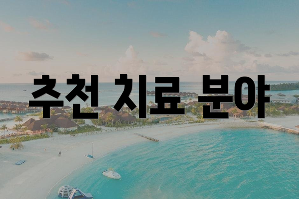 추천 치료 분야