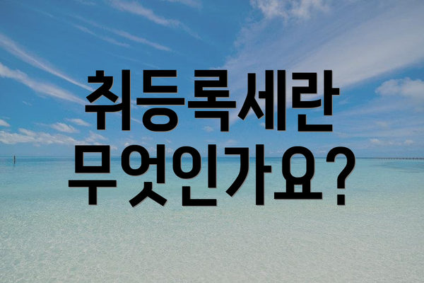 취등록세란 무엇인가요?