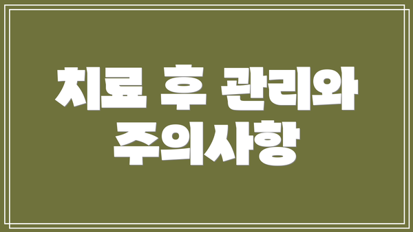 치료 후 관리와 주의사항