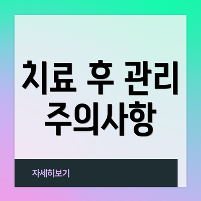 치료 후 관리 주의사항