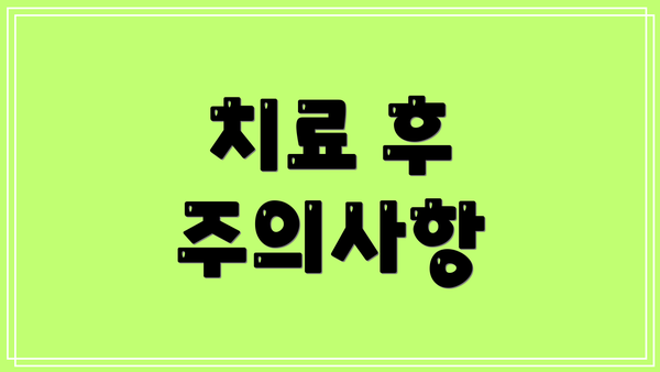 치료 후 주의사항