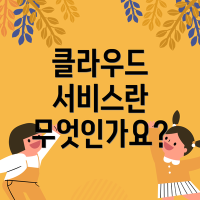 클라우드 서비스란 무엇인가요?