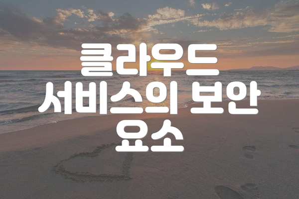 클라우드 서비스의 보안 요소