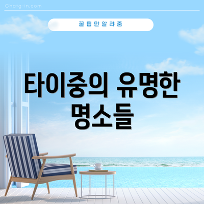 타이중의 유명한 명소들