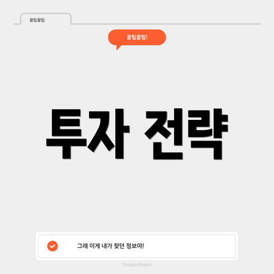 투자 전략