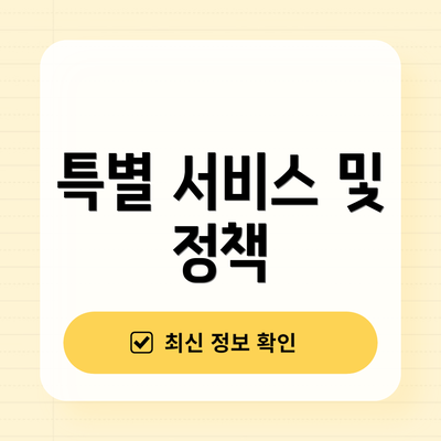 특별 서비스 및 정책