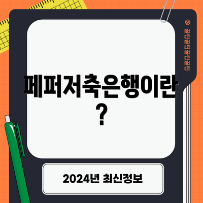 페퍼저축은행이란?