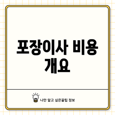 포장이사 비용 개요