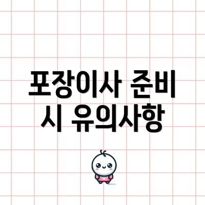 포장이사 준비 시 유의사항
