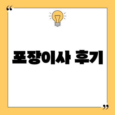 포장이사 후기