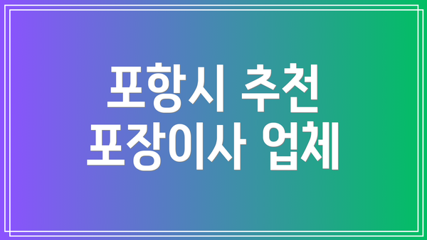 포항시 추천 포장이사 업체